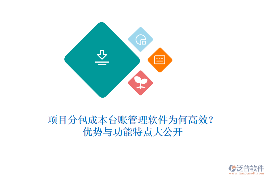 項目分包成本臺賬管理軟件為何高效？優(yōu)勢與功能特點大公開