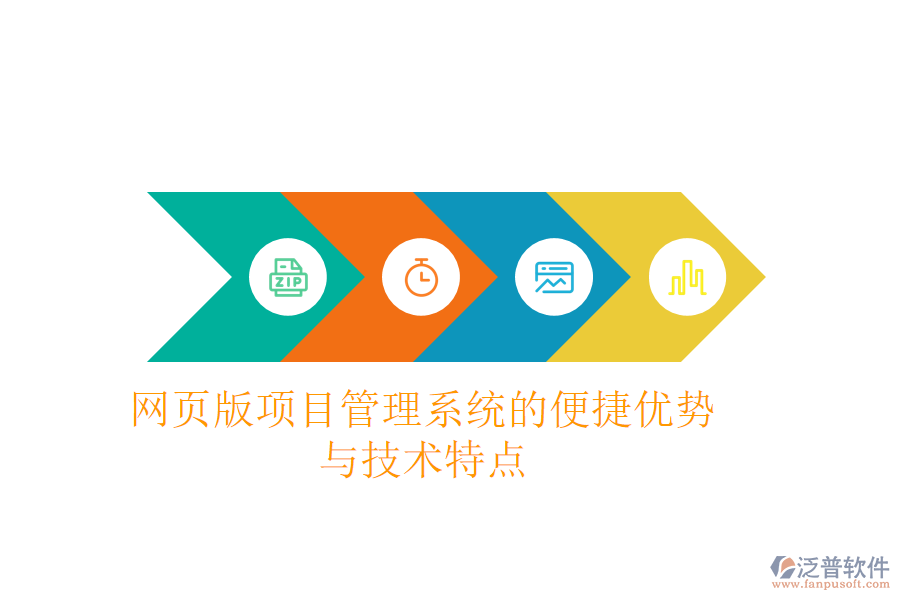 網(wǎng)頁版項目管理系統(tǒng)的便捷優(yōu)勢與技術特點