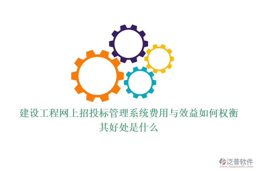 建設工程網(wǎng)上招投標管理系統(tǒng)費用與效益如何權衡？其好處是什么？