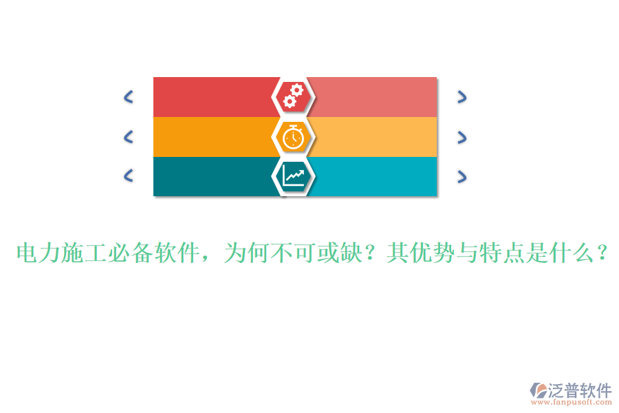 電力施工必備軟件，為何不可或缺？其優(yōu)勢與特點是什么？
