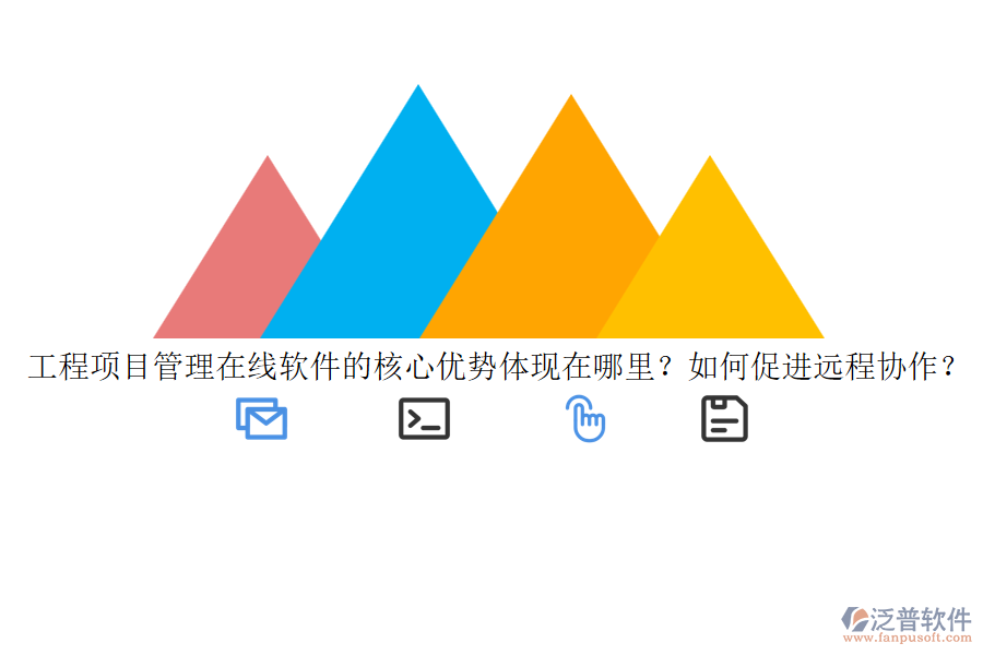 工程項(xiàng)目管理在線軟件的核心優(yōu)勢(shì)體現(xiàn)在哪里？如何促進(jìn)遠(yuǎn)程協(xié)作？