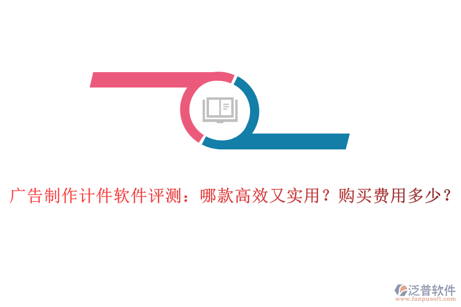 廣告制作計件軟件評測：哪款高效又實(shí)用？購買費(fèi)用多少？