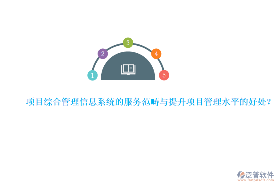 項目綜合管理信息系統(tǒng)的服務范疇與提升項目管理水平的好處？