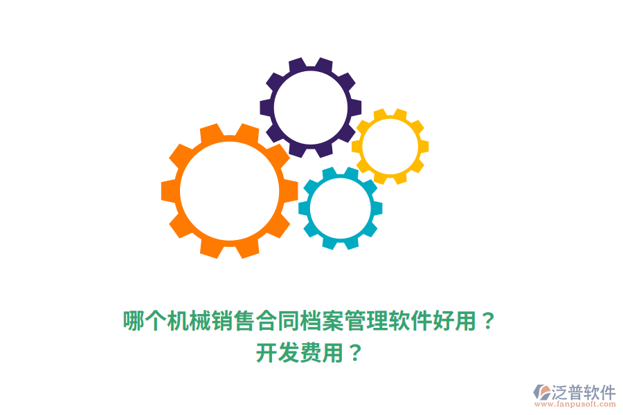 哪個(gè)機(jī)械銷(xiāo)售合同檔案管理軟件好用？開(kāi)發(fā)費(fèi)用？