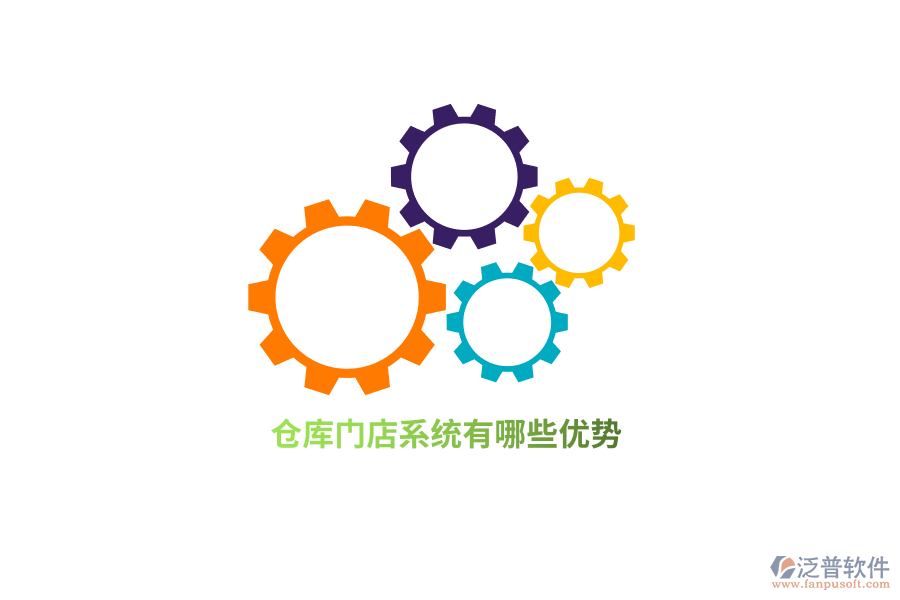 倉庫門店系統(tǒng)有哪些優(yōu)勢？