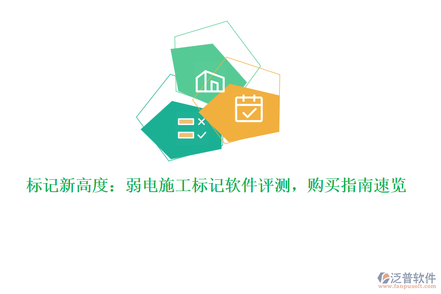 標記新高度：弱電施工標記軟件評測，購買指南速覽