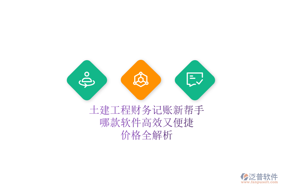 土建工程財務記賬新幫手，哪款軟件高效又便捷？價格全解析