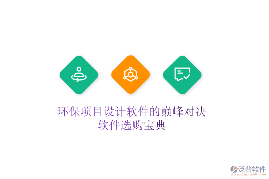 環(huán)保項(xiàng)目設(shè)計(jì)軟件的巔峰對(duì)決，軟件選購寶典