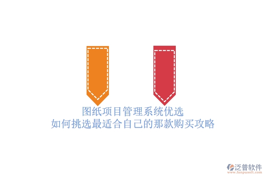 圖紙項(xiàng)目管理系統(tǒng)優(yōu)選，如何挑選最適合自己的那款？購(gòu)買攻略