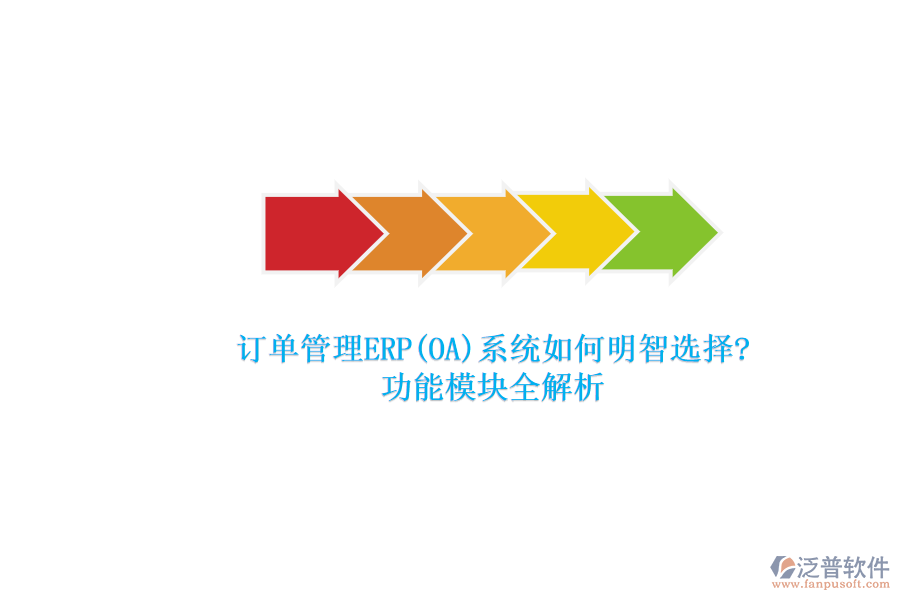 ERP(OA)企業(yè)訂單系統(tǒng)軟件如何選型？.png