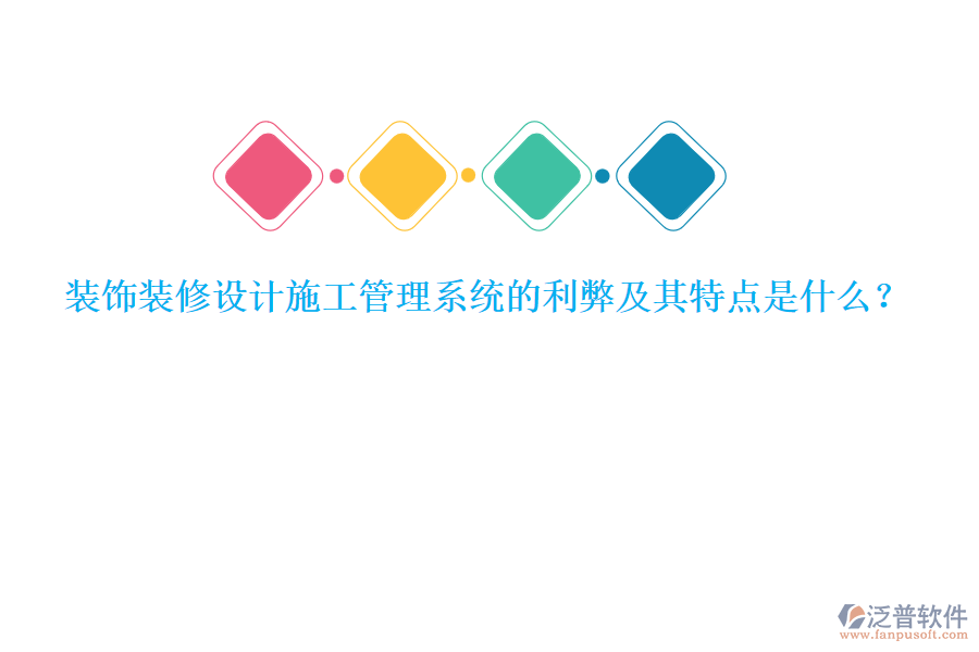 裝飾裝修設(shè)計(jì)施工管理系統(tǒng)的利弊及其特點(diǎn)是什么？