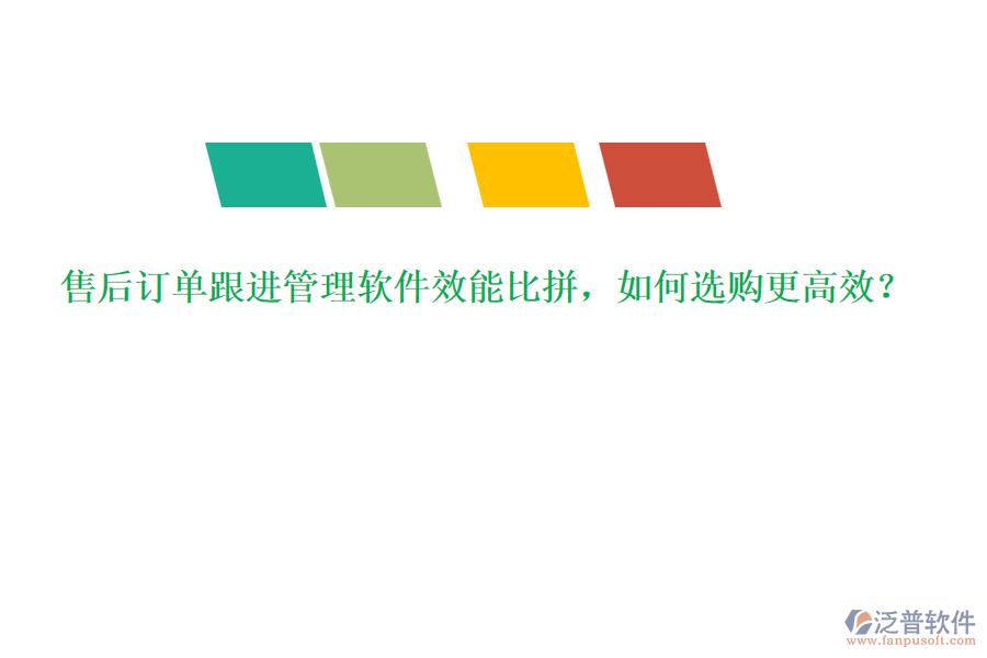 售后訂單跟進(jìn)管理軟件效能比拼，如何選購更高效？
