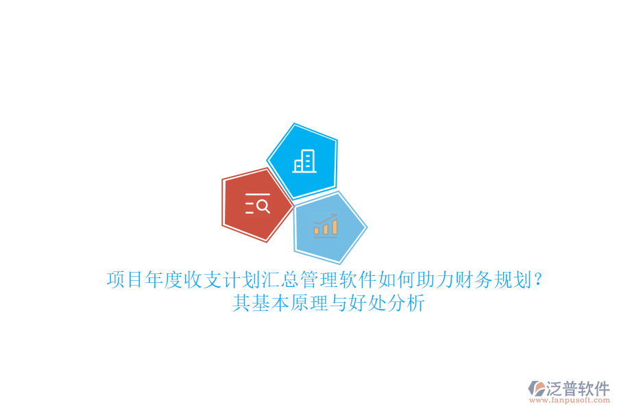 項目年度收支計劃匯總管理軟件如何助力財務規(guī)劃？其基本原理與好處分析