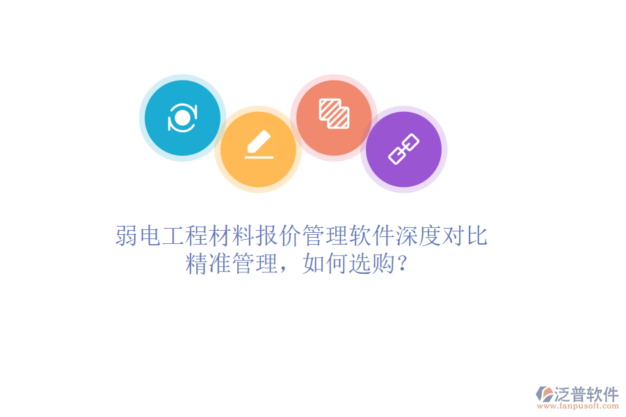 弱電工程材料報價管理軟件深度對比：精準管理，如何選購？