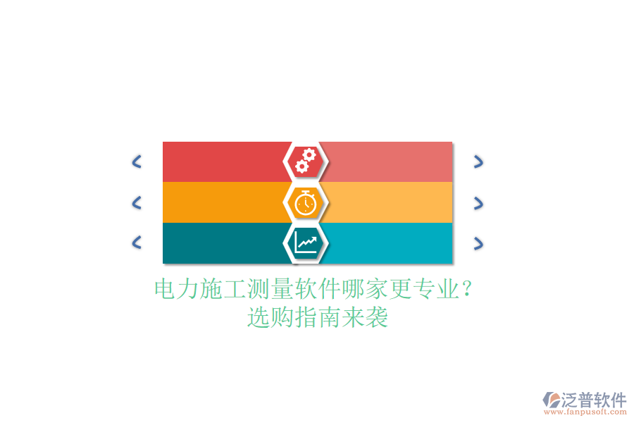 電力施工測量軟件哪家更專業(yè)？選購指南來襲