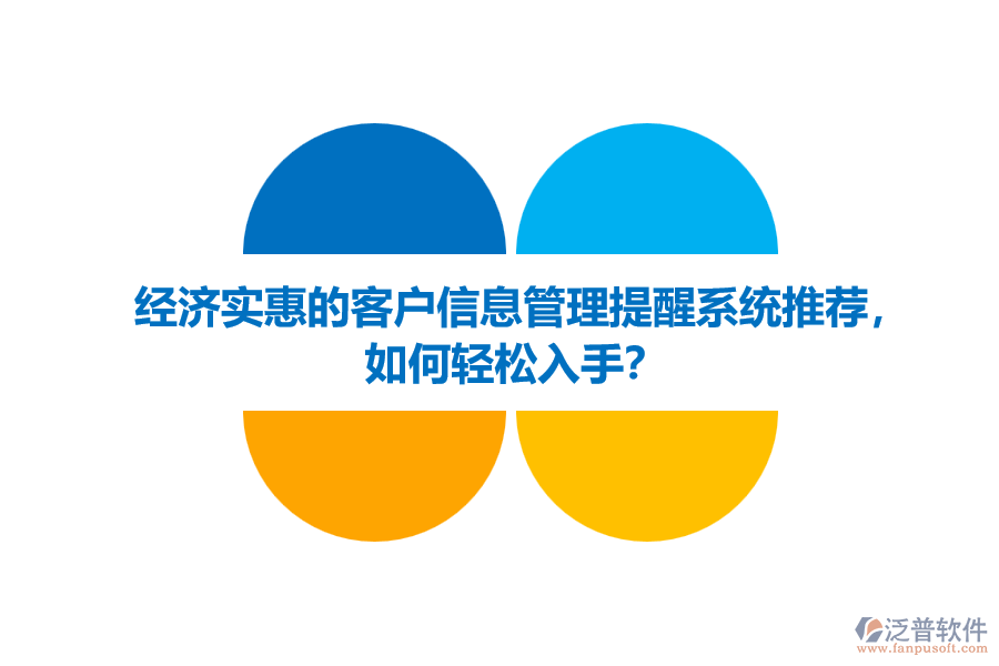 經(jīng)濟(jì)實(shí)惠的客戶信息管理提醒系統(tǒng)推薦，如何輕松入手？