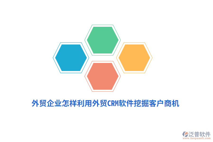 外貿(mào)企業(yè)怎樣利用外貿(mào)CRM軟件挖掘客戶商機？