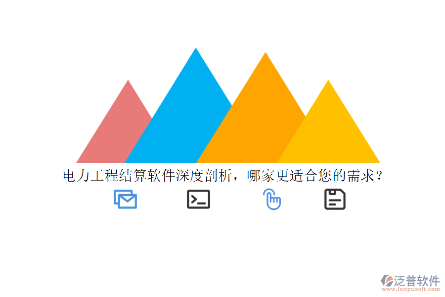 電力工程結(jié)算軟件深度剖析，哪家更適合您的需求？