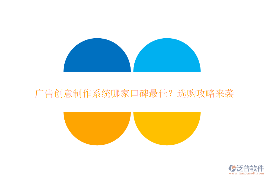 廣告創(chuàng)意制作系統(tǒng)哪家口碑最佳？選購攻略來襲