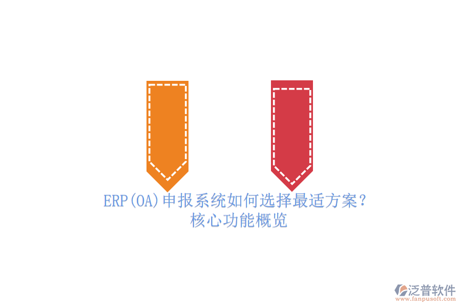 ERP(OA)申報(bào)系統(tǒng)如何選擇最適方案？.png