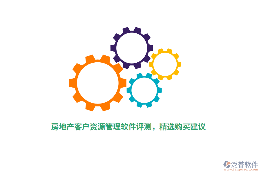 房地產(chǎn)客戶資源管理軟件評測，精選購買建議