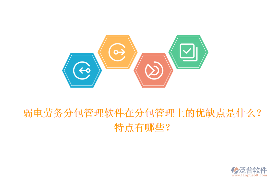 弱電勞務(wù)分包管理軟件在分包管理上的優(yōu)缺點(diǎn)是什么？特點(diǎn)有哪些？