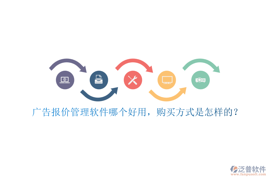 廣告報(bào)價(jià)管理軟件哪個(gè)好用，購買方式是怎樣的？