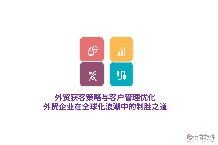 外貿獲客策略與客戶管理優(yōu)化，外貿企業(yè)在全球化<a href=http://www.keekorok-lodge.com/erp/langchao/ target=_blank class=infotextkey>浪潮</a>中的制勝之道