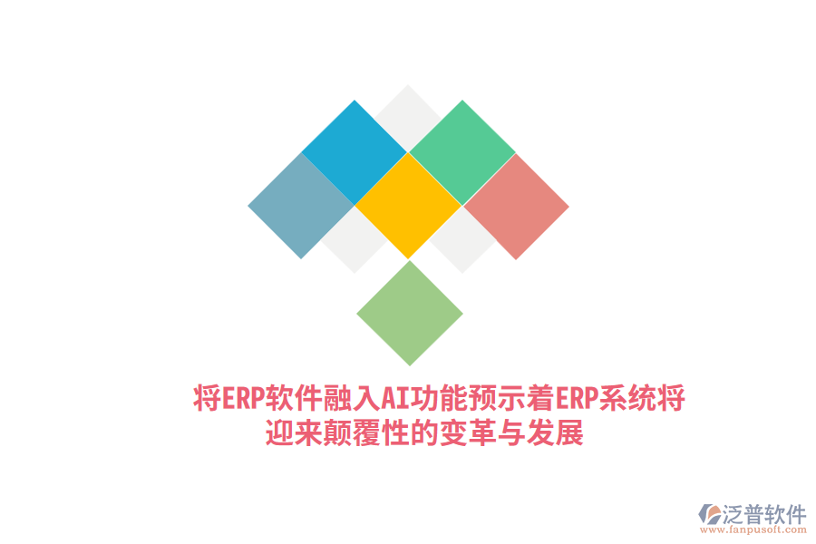 將ERP軟件融入AI功能，預(yù)示著ERP系統(tǒng)將迎來顛覆性的變革與發(fā)展？