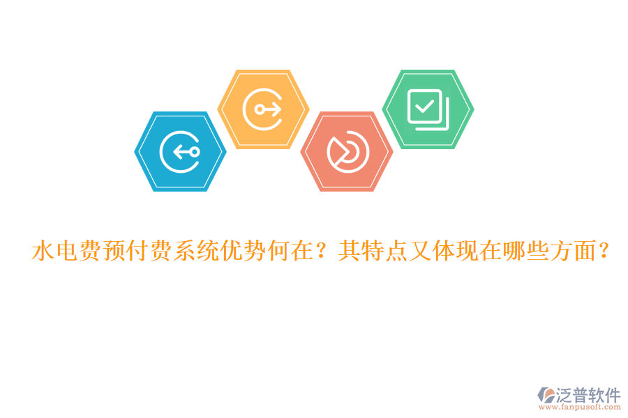 水電費預付費系統(tǒng)優(yōu)勢何在？其特點又體現(xiàn)在哪些方面？