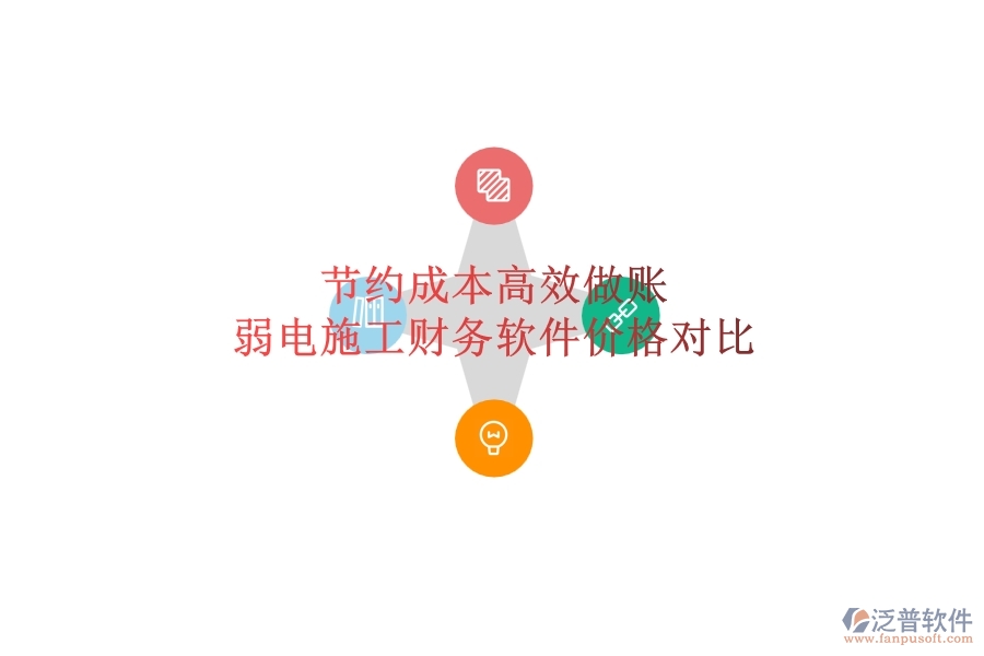 節(jié)約成本，高效做賬：弱電施工財務軟件價格對比