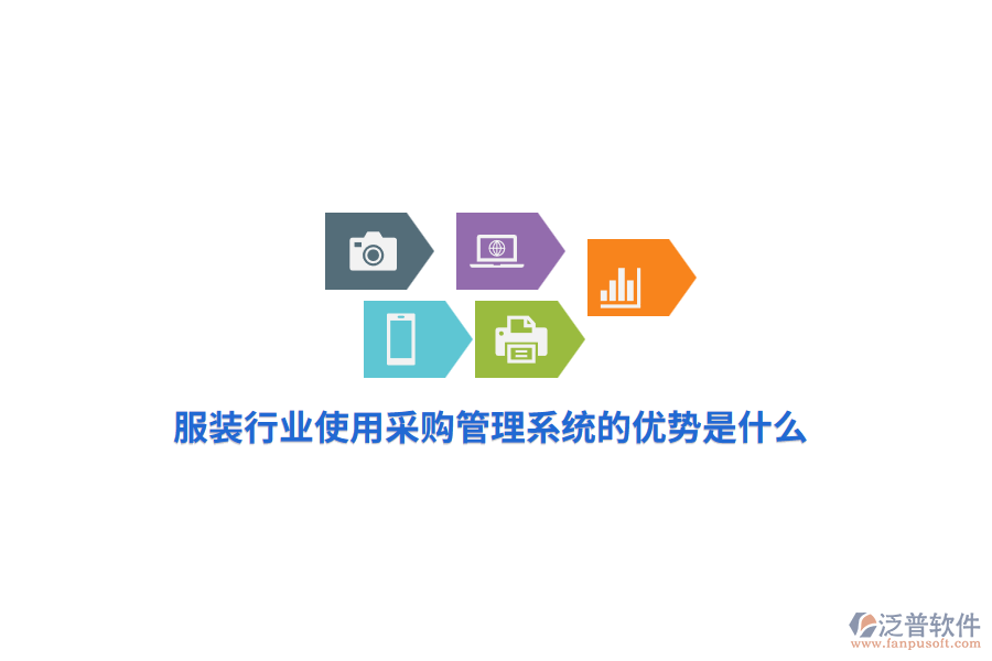 服裝行業(yè)使用采購管理系統(tǒng)的優(yōu)勢是什么？