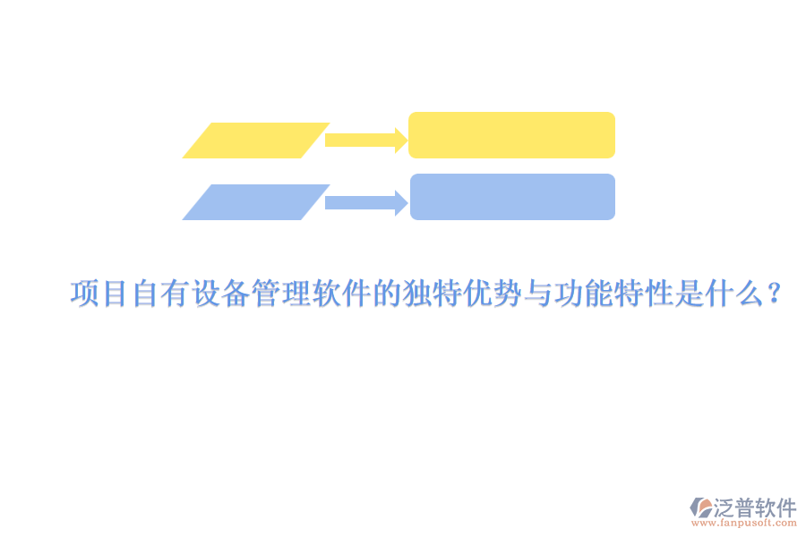 項(xiàng)目自有設(shè)備管理軟件的獨(dú)特優(yōu)勢(shì)與功能特性是什么？
