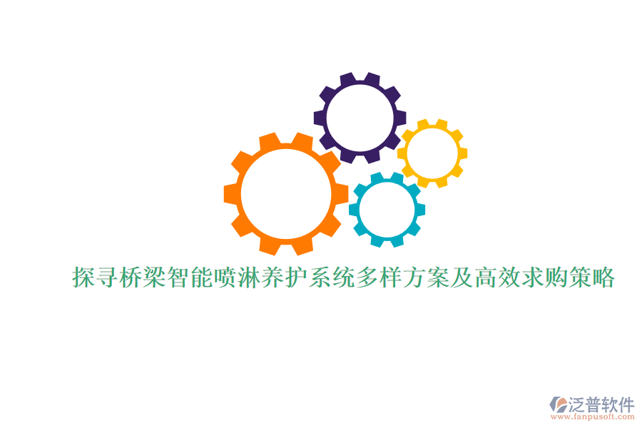 探尋橋梁智能噴淋養(yǎng)護(hù)系統(tǒng)多樣方案及高效求購策略
