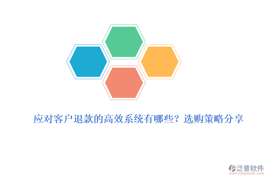 應(yīng)對(duì)客戶退款的高效系統(tǒng)有哪些？選購(gòu)策略分享