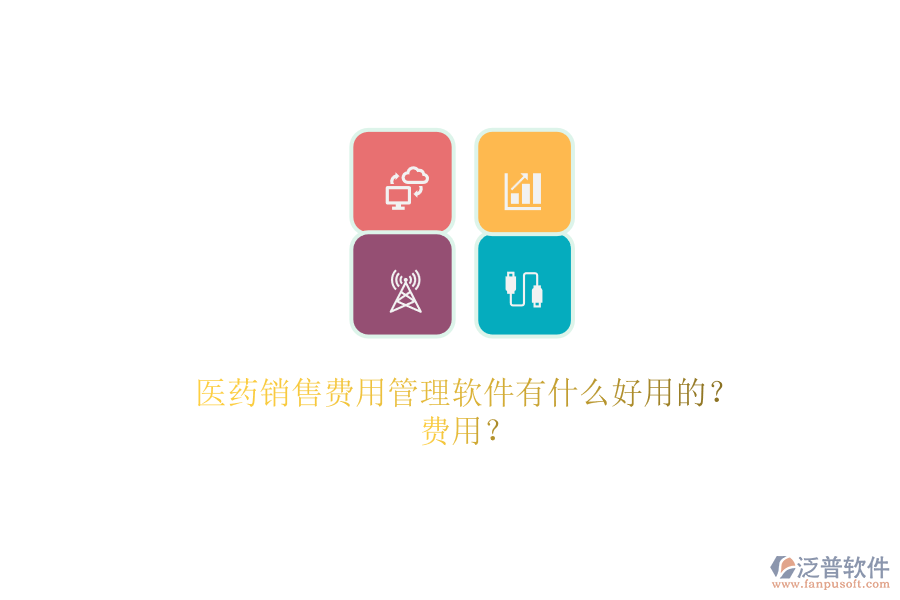 醫(yī)藥銷售費用管理軟件有什么好用的？.png