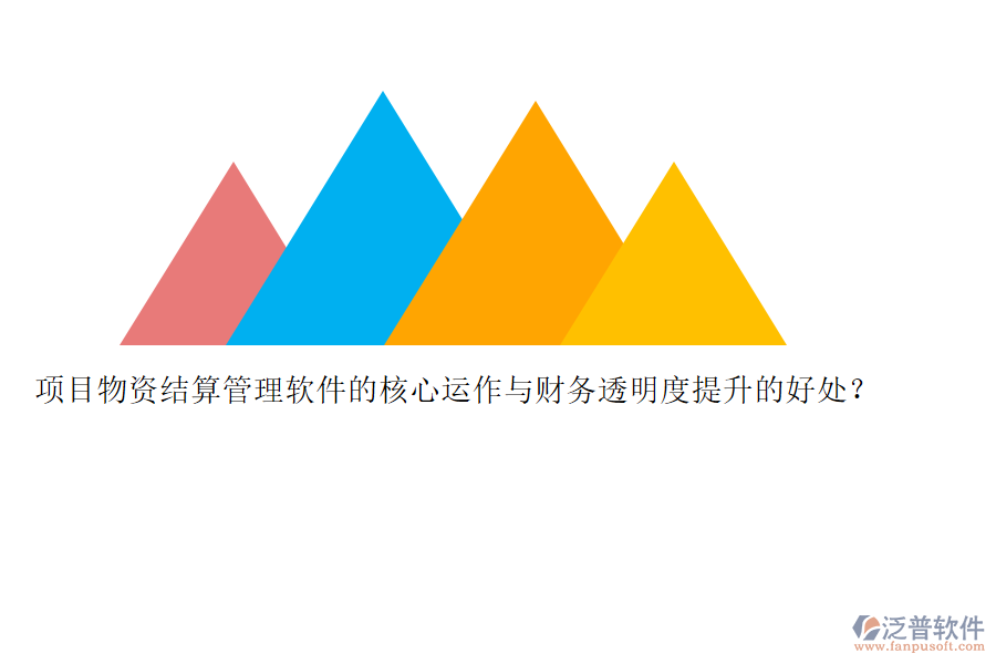 項目物資結算管理軟件的核心運作與財務透明度提升的好處？