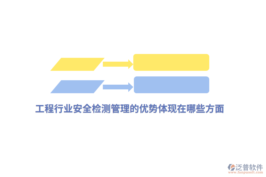 工程行業(yè)安全檢測管理的優(yōu)勢體現(xiàn)在哪些方面？