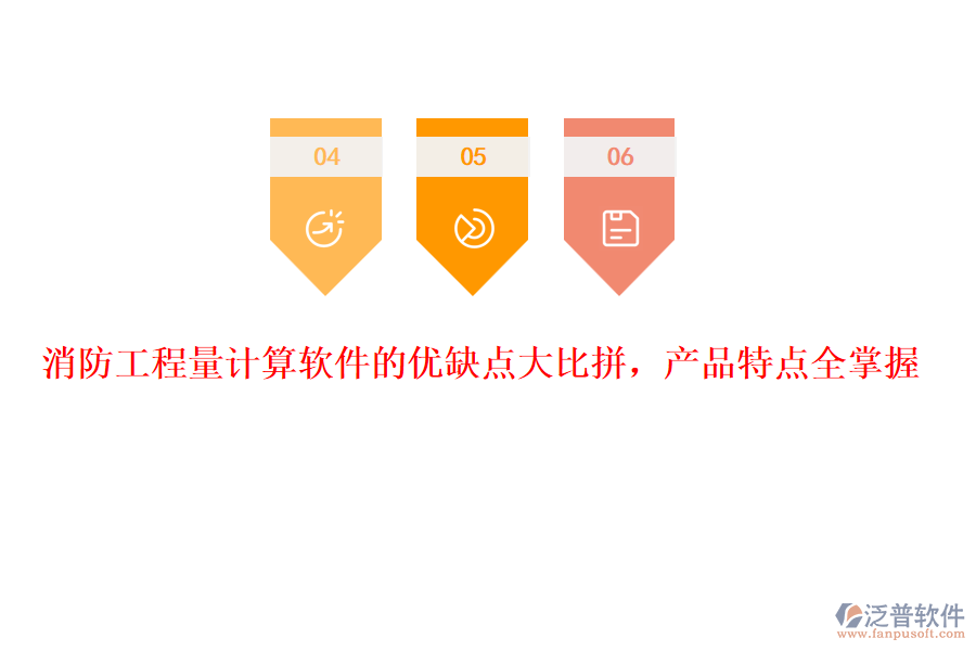 消防工程量計(jì)算軟件的優(yōu)缺點(diǎn)大比拼，產(chǎn)品特點(diǎn)全掌握
