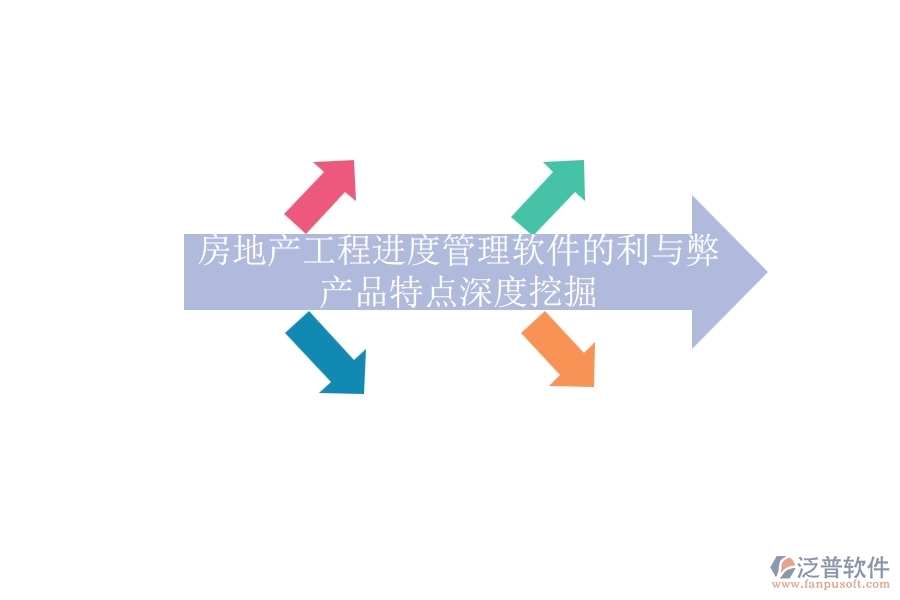 房地產(chǎn)工程進(jìn)度管理軟件的利與弊，產(chǎn)品特點(diǎn)深度挖掘