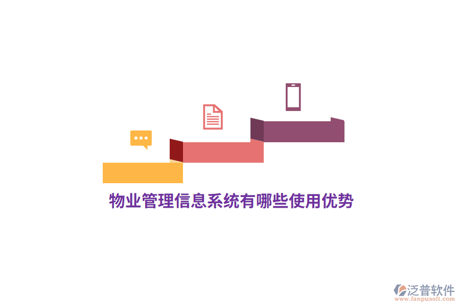 物業(yè)<a href=http://www.keekorok-lodge.com/gongsi/xx/ target=_blank class=infotextkey>管理信息系統(tǒng)</a>有哪些使用優(yōu)勢(shì)？