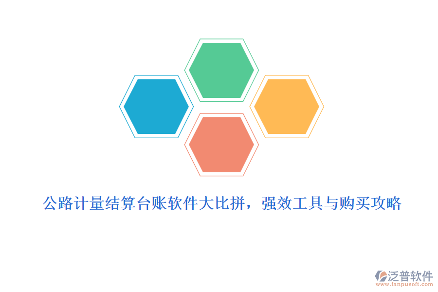 公路計量結(jié)算臺賬軟件大比拼，強效工具與購買攻略