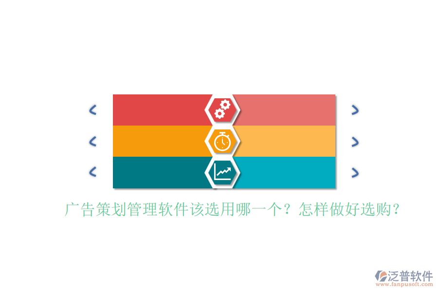 廣告策劃管理軟件該選用哪一個(gè)？怎樣做好選購(gòu)？