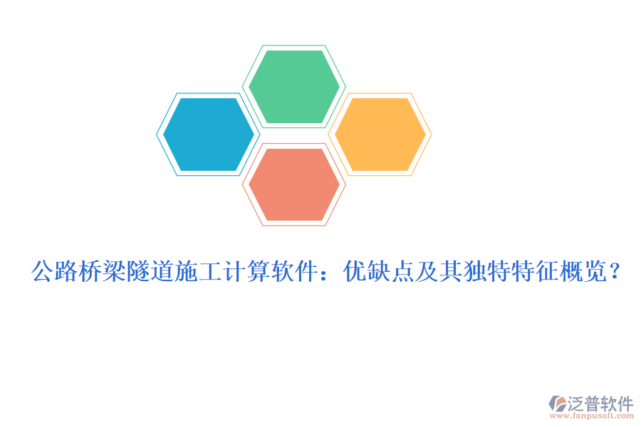 公路橋梁隧道施工計算軟件：優(yōu)缺點及其獨特特征概覽？