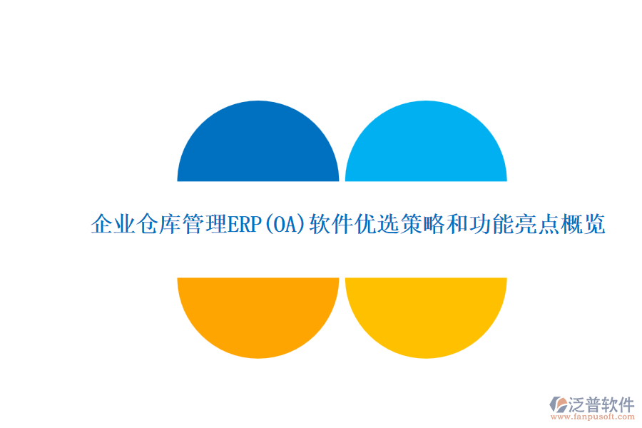 ERP(OA)企業(yè)倉(cāng)庫(kù)管理系統(tǒng)軟件的選型標(biāo)準(zhǔn)？的功能簡(jiǎn)介？.png