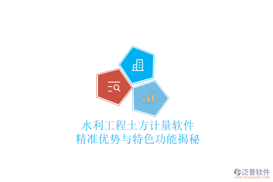 水利工程土方計(jì)量軟件：精準(zhǔn)優(yōu)勢與特色功能揭秘