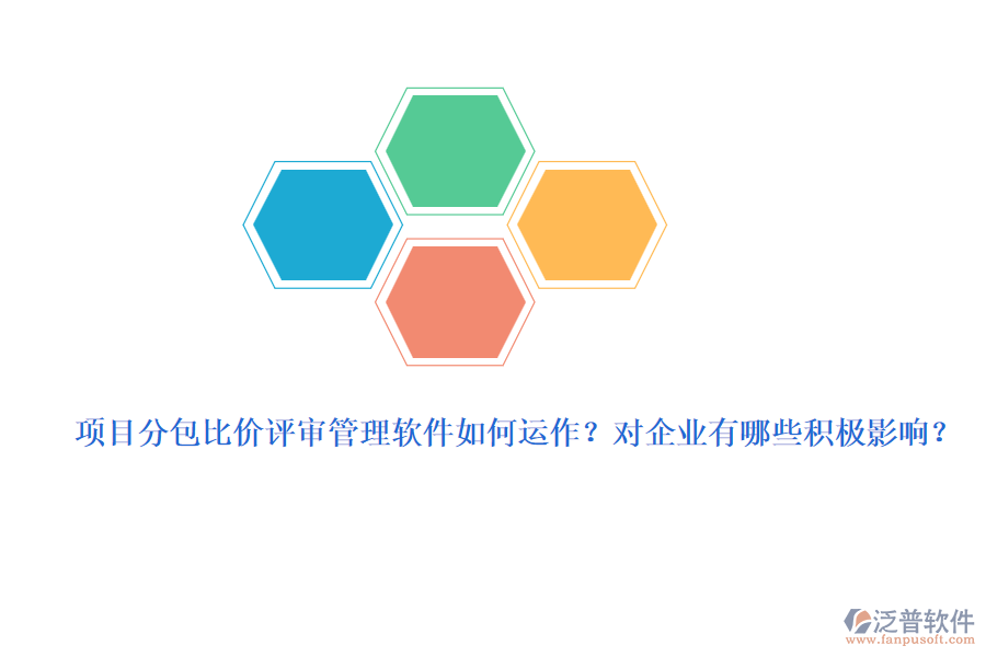 項目分包比價評審管理軟件如何運作？對企業(yè)有哪些積極影響？