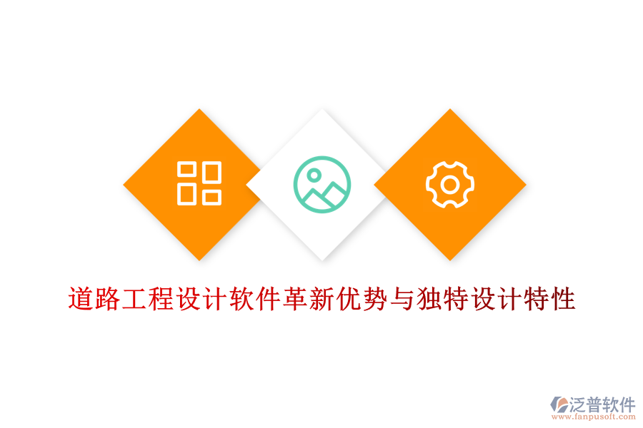 道路工程設(shè)計軟件革新優(yōu)勢與獨特設(shè)計特性