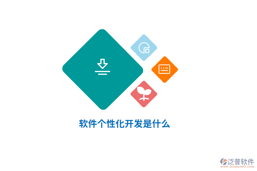 軟件個(gè)性化開(kāi)發(fā)是什么？