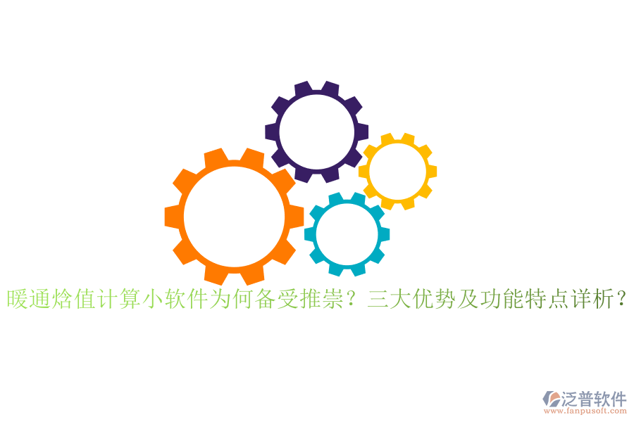 暖通焓值計算小軟件為何備受推崇？三大優(yōu)勢及功能特點詳析？